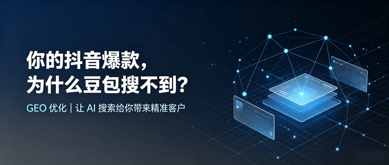 你的抖音爆款，为什么豆包搜不到？读懂 GEO，抢占莱山区 AI 搜索新流量