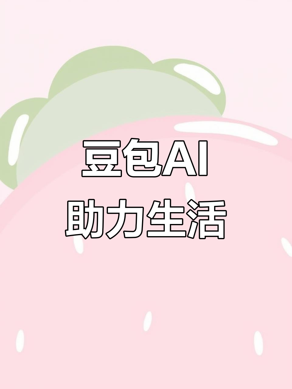 莱山区AI搜索应用普及 豆包搜索优化健全品牌内容传播渠道